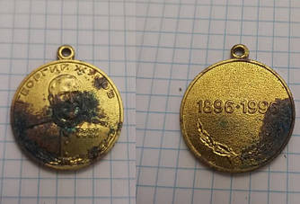 Медаль СРСР «Георгій Жуків 1896-1996 рр.) без колодки