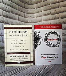 Набір книг "Стоїцизм на кожен день. 366 роздумів про мудрість","Есенціалізм. Мистецтво визначати пріоритети"