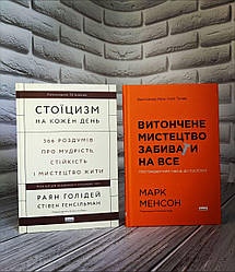 Набір книг "Стоїцизм на кожен день. 366 роздумів про мудрість", "Витончене мистецтво забивати на все"