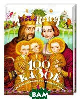 Лучшие украинские сказки `100 казок. Том 1. Найкращі українські народні казки` Красивые книги для малышей