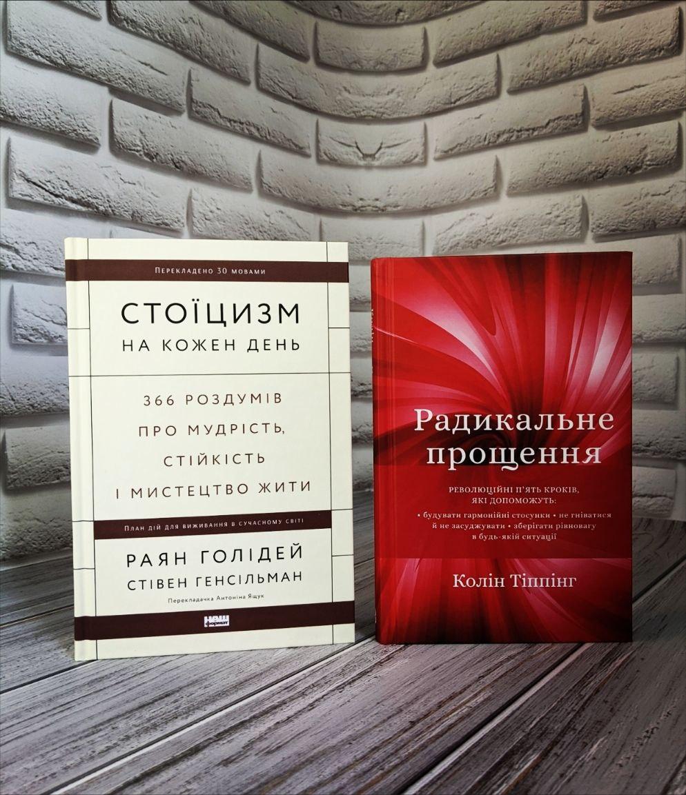 Набір книг "Стоїцизм на кожен день. 366 роздумів про мудрість","Радикальне Прощенн" Колін Тіппінг