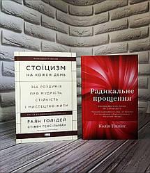 Набір книг "Стоїцизм на кожен день. 366 роздумів про мудрість","Радикальне Прощенн" Колін Тіппінг