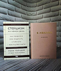 Набір книг "Стоїцизм на кожен день. 366 роздумів про мудрість, стійкість і мистецтво жити" Раян Голідей