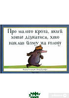 Любимые волшебные сказки малыша `ПРО МАЛОГО КРОТА, ЯКИЙ ХОТІВ ДІЗНАТИСЯ, ХТО НАКЛАВ ЙОМУ НА ГОЛОВУ`