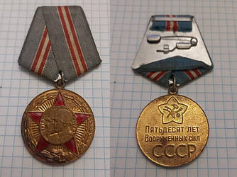 Ювілейна Медаль 50 років озброєних сил СРСР, 1918-1968