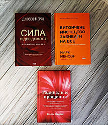 Набір книг по саморозвитку: "Сила підсвідомості", "Радикальне Прощення", "Витончене мистецтво забивати на все"