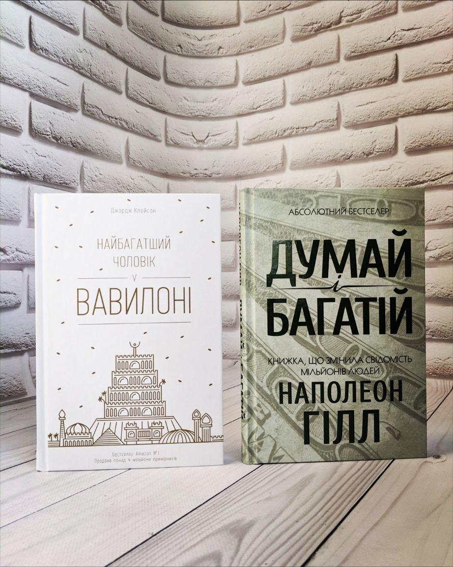 Набор книг "Думай і багатій" Наполеон Гілл, "Найбагатший чоловік у Вавилоні" Джорж Семюель Клейсон