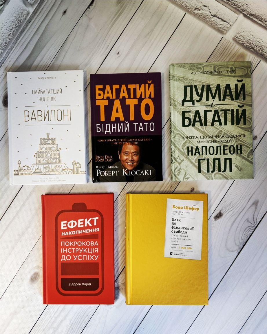Набір книг "Багатий тато", "Найбагатший у Вавилоні","Думай і багатій","Ефект накопичення","Шлях до фінансової"