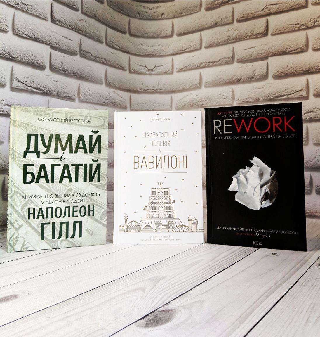 Набір книг "Думай і багатій","Найбагатший чоловік у Вавилоні","Rework" Ця книжка змінить ваш погляд на бізнес