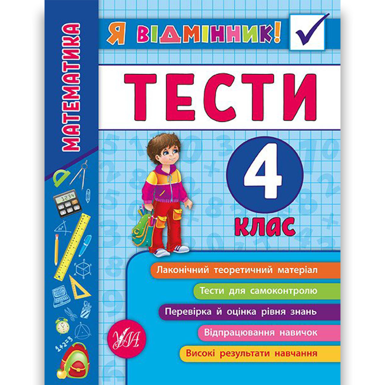 Я відмінник Тести Математика 4 клас Авт: Собчук О. Вид: УЛА