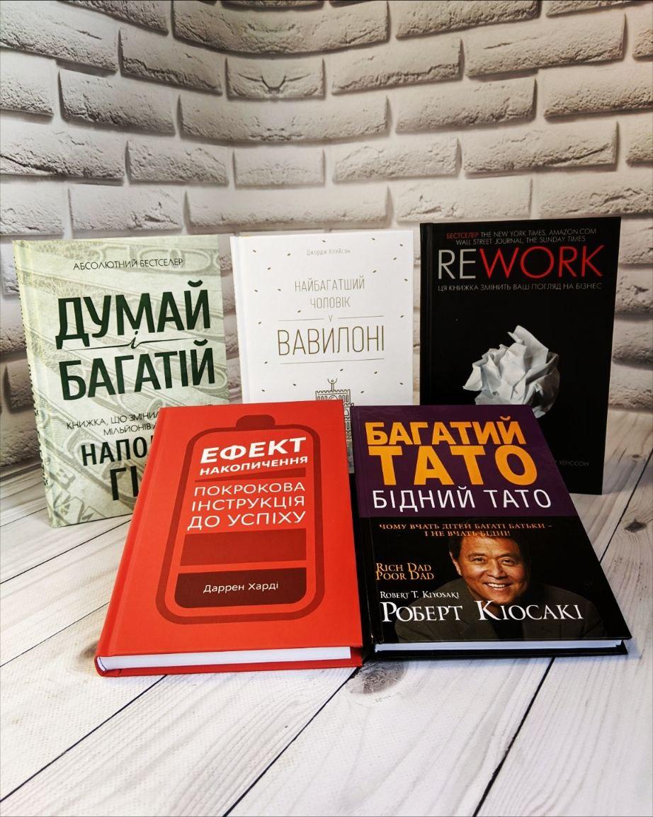 Набір книг "Багатий тато", "Найбагатший чоловік у Вавилоні","Думай і багатій","Ефект накопичення","Rework"