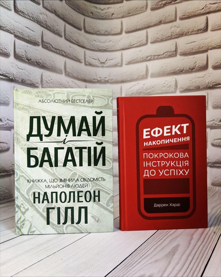 Набір книг "Думай і багатій" Наполеон Гілл,"Ефект накопичення. Покрокова інструкція до успіху" Даррен Харді