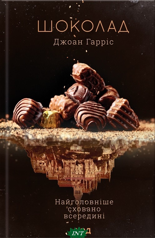 Книги проза найкраще Шоколад. Книга 1 - Джоан Гарріс. Перекладач : Володимир Поляков Зарубіжні художні 80