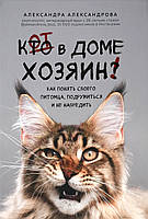 Книга Кіт у будинку хазяїн! Як зрозуміти свого вихованця, подружитися й не нашкодити   (Форс Украина ООО)