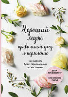 Книга Хороший муж: правильный уход и кормление. Как сделать брак гармоничным и счастливым (Україна)