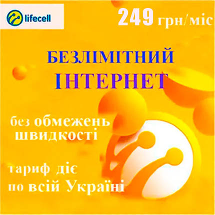Стартовий пакет Lifecell (сім карта) "Безлімітний інтернет" 249 грн/міс, фото 2