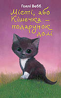 Приключенческие книги для детей `Місті, або Кішечка подарунок долі` Детская художественная литература