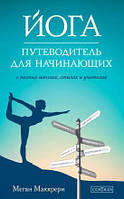 Книга «Йога. Путеводитель для начинающих. О различных школах, стилях и учителях». Автор - Меган Маккрери