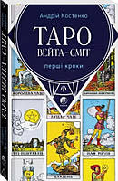 Книга «Таро Вейта-Сміт. Перші кроки». Автор - Андрій Костенко