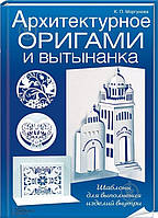 Книга Клавдия Моргунова «Архитектурное оригами и вытынанка»
