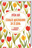 Книга Станьте щасливими за 21 день. Автор - Хей Л. (Клуб сімейного дозвілля / Клуб семейного досуга) (Укр.)