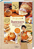 Книга Галина Лаврентьева «Выпекаем домашний хлеб, лепешки, лаваш, булочки»