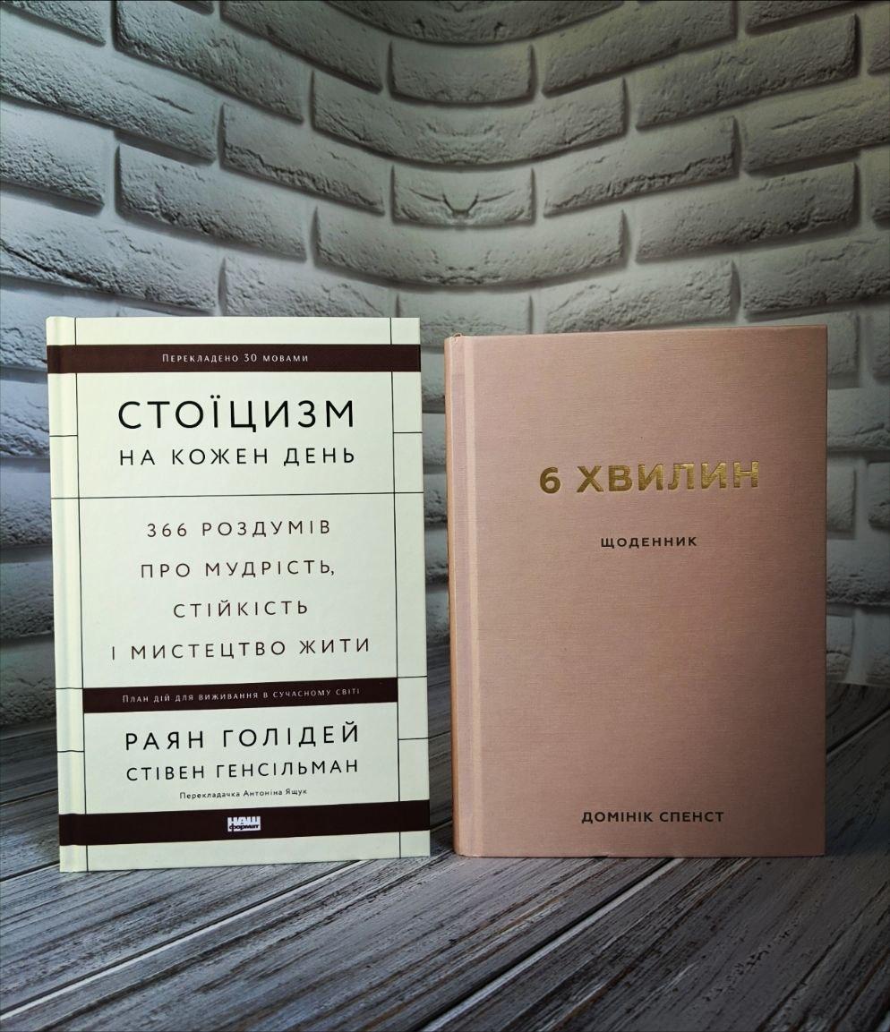 Набір книг "Стоїцизм на кожен день. 366 роздумів про мудрість, стійкість і мистецтво жити" Раян Голідей