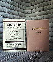 Набір книг "Стоїцизм на кожен день","6 хвилин. Щоденник, який змінить ваше життя" (пудровий) Домінік Спенст