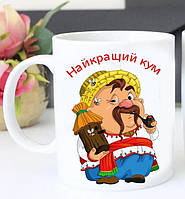 Чашка для кума "Найкращий кум". Подарок Куму