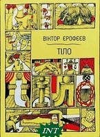 Книга Тіло. Автор - Віктор Єрофєєв (ArtHuss) (Укр.)