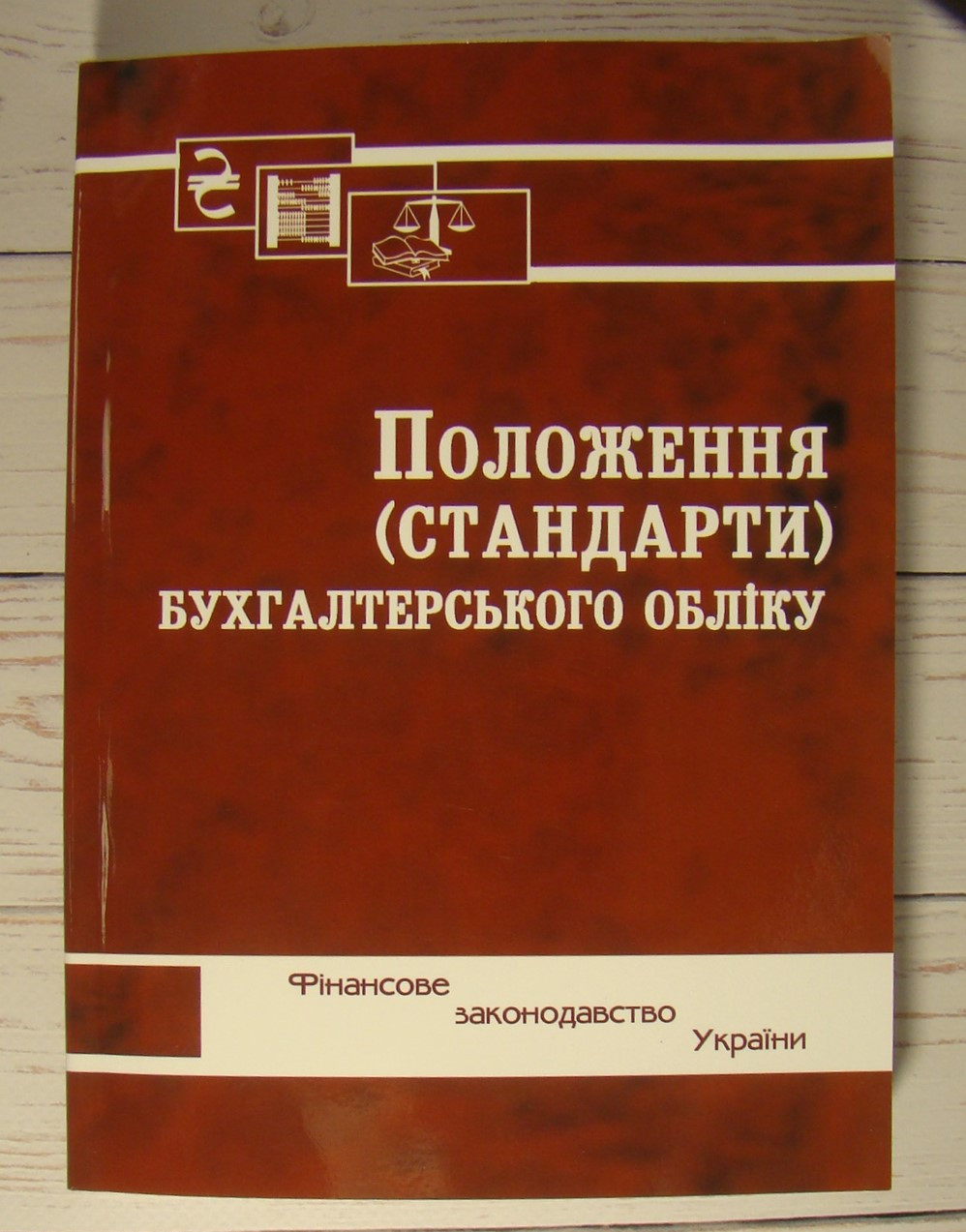 Положення (стандарти) бухгалтерського обліку. 2025 рік