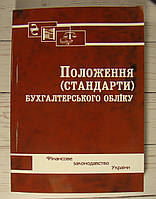 Положення (стандарти) бухгалтерського обліку. 2024 рік