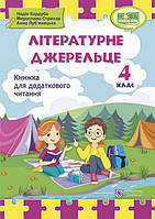 Книга для дополнительного чтения учеников 4 класса "Литературный родничок" | Учебники и пособия