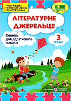 Книга для дополнительного чтения учеников 3 класса "Литературный родничок" | Учебники и пособия