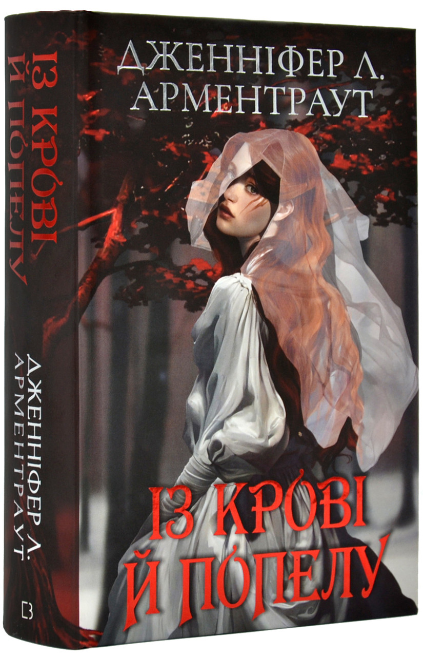 Кровь и Зола: Из Крови и Пепла. Книга 1 (подарочное Издание) — в ...