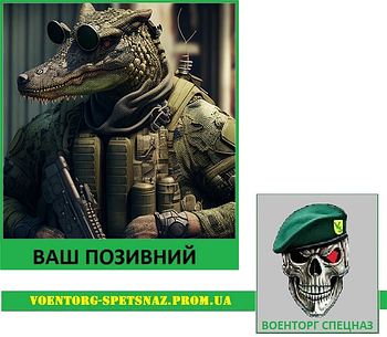 Шеврон патч "Волинний алігатор" (morale patch) Зробимо будь-який шеврон!