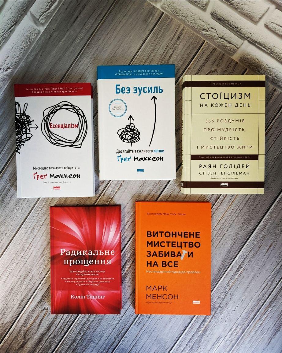 ТОП 5 по саморозвитку "Стоїцизм на кожен день","Есенціалізм","Без зусиль","Радикальне","Витончене мистецтво"