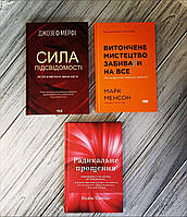 Набір книг по саморозвитку: "Сила підсвідомості", "Радикальне Прощення", "Витончене мистецтво забивати на все"