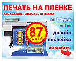 Широкоформатний печатьна плівці Оракал, Ритрама в Дніпропетровську