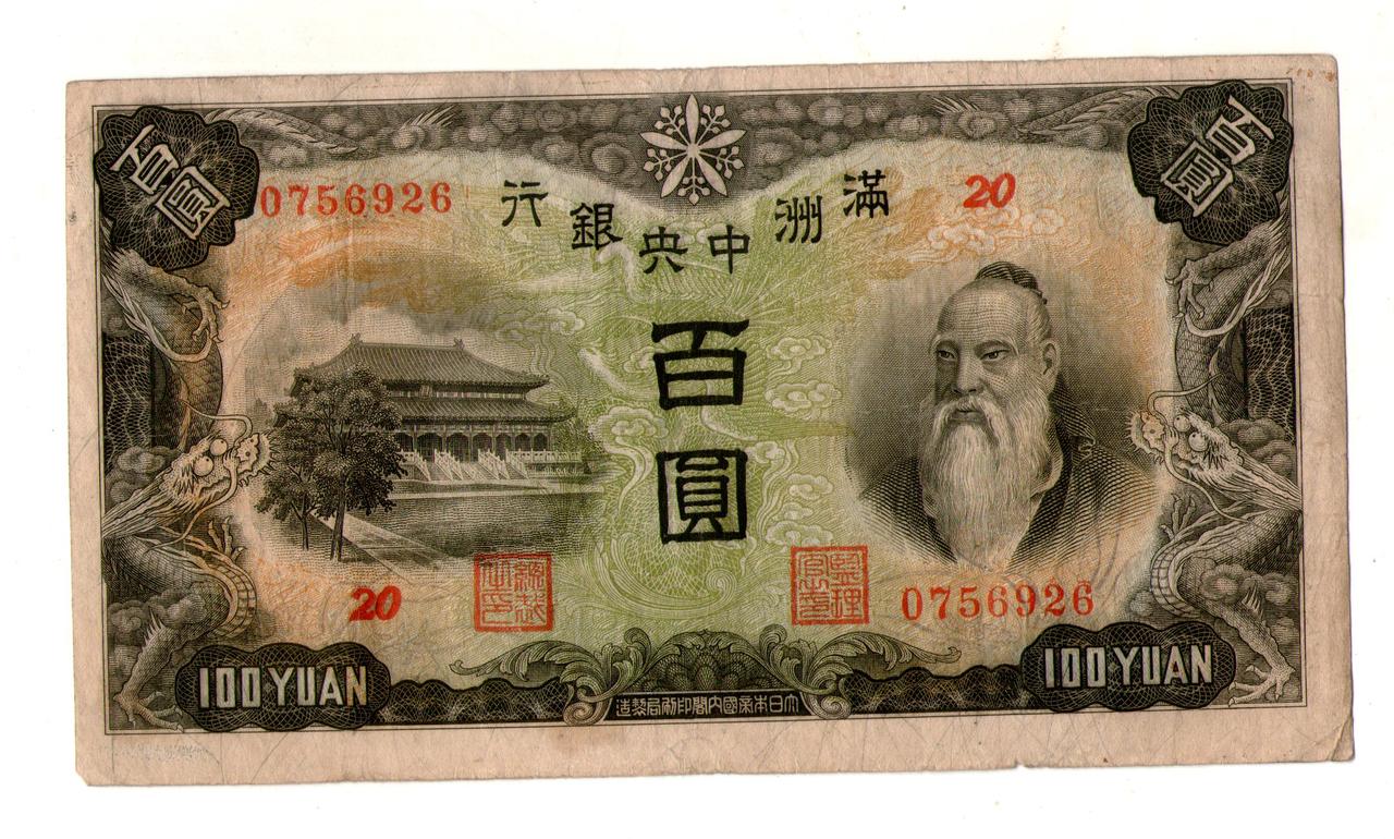 Маньчжоу-го — Маньчжурія 100 юань 1938 No577, фото 1