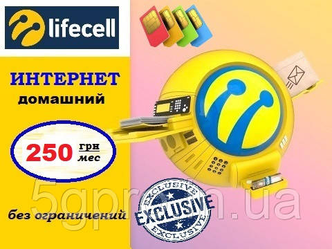 Безлимитный интернет Lifecell за 249 грн/мес для модема/роутера