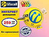 Безлимитный интернет Lifecell за 249 грн/мес