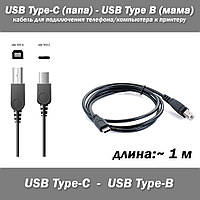 Кабель для під'єднання телефона/комп'ютера до принтера USB type-C (тато) USB B (мама)