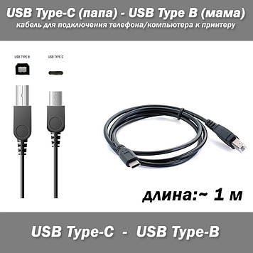 Кабель для під'єднання телефона/комп'ютера до принтера USB type-C (тато) — USB B (мама)