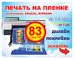 Термінова Широкоформатний друк на плівці в Дніпропетровську за 83 грн/кв. м