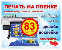 Термінова Широкоформатний друк на плівці в Дніпропетровську за 83 грн/кв. м