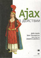 Ajax в действии