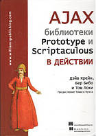 AJAX. Библиотеки Prototype и Scriptaculous в действии