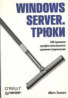 Windows Server. Трюки