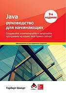 Java: посібник для початківців. 9-е видання